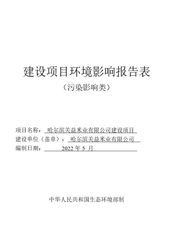 哈尔滨关益米业有限公司建设项目环境影响报告表