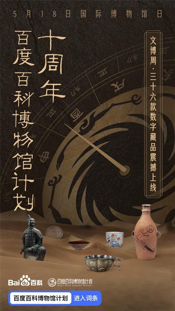 百度百科博物馆计划十周年 独家打造“数字藏品文博周”火热上线