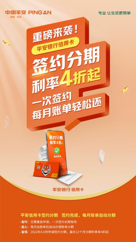 520惊喜提前备！平安信用卡签约分期4折起，锁定一年优惠