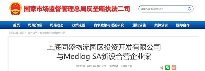 上海同盛物流园区投资开发有限公司与Medlog SA新设合营企业案