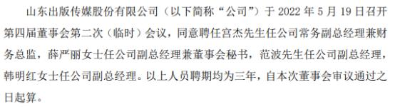 山东出版聘任宫杰、薛严丽、范波、韩明红均为公司副总经理 2021年公司净利15.33亿