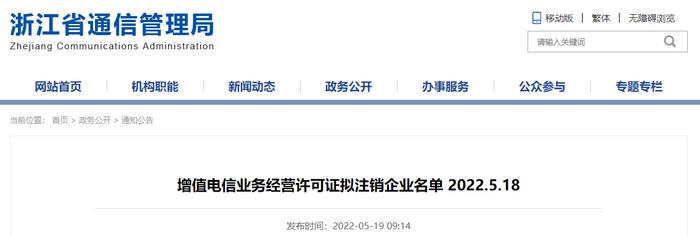 浙江省通信管理局公布增值电信业务经营许可证拟注销企业名单