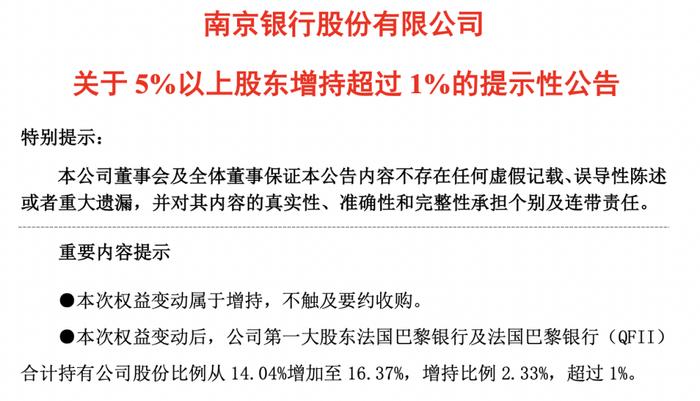 什么信号？外资大股东买入南京银行，增持比例超2%，有何新安排？