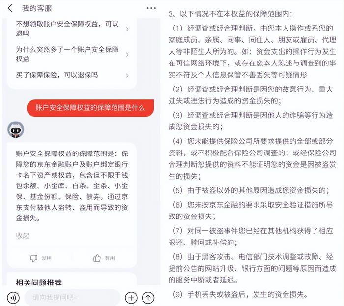 *账户安全保障权益介绍,截图自京东金融APP