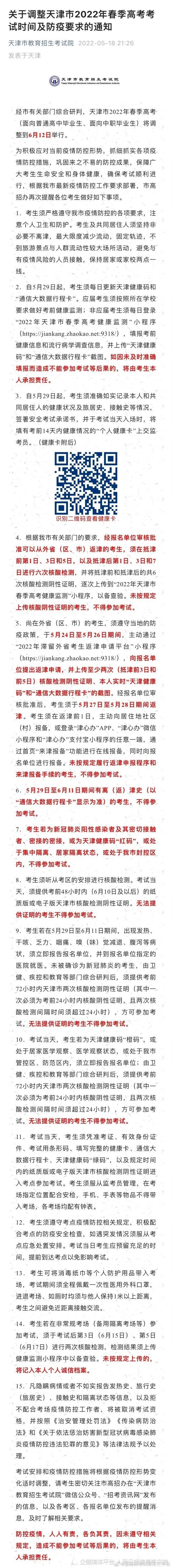 天津阳性感染学生不得参加春季高考？当地招生考试院凌晨修改条款