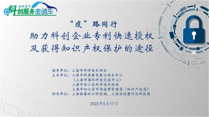 解读最新知产政策  助企专利快速授权——“上海市科协科创服务直通车”知识产权专场直播 | 科协事