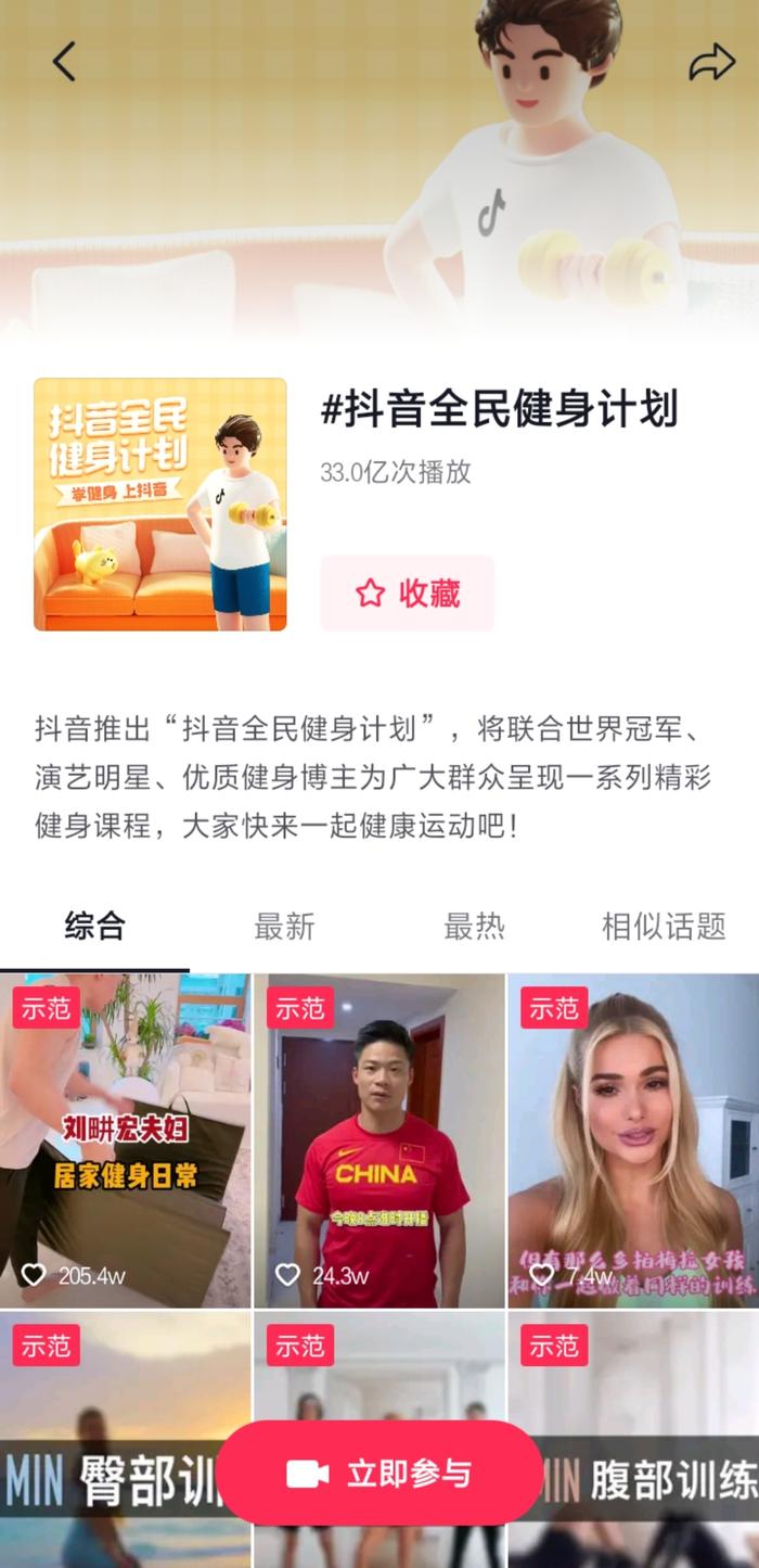 图为“抖音全民健身计划”话题页