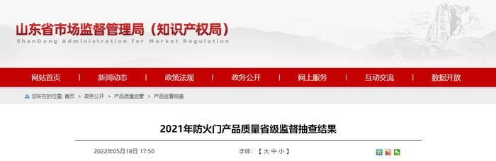 山东省市场监管局：2批次防火门产品不符合相关标准要求