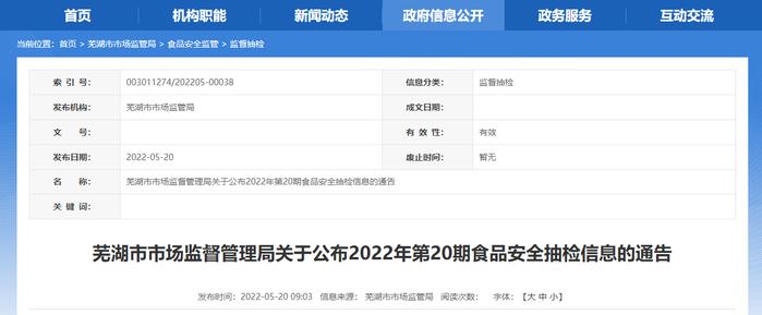 安徽省芜湖市市场监管局公布2022年第20期食品安全抽检信息