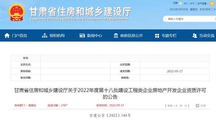 甘肃省住建厅公布2022年度第十八批建设工程类企业房地产开发企业资质审核结果