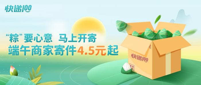 端午礼品寄递省钱攻略，快递100推出4.5元起寄全国特惠活动