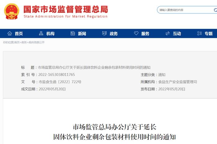 市场监管总局办公厅关于延长固体饮料企业剩余包装材料使用时间的通知