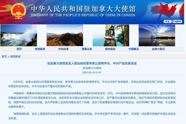 加拿大政府宣布禁止加电信系统使用华为、中兴公司的产品和服务，驻加拿大使馆发言人回应