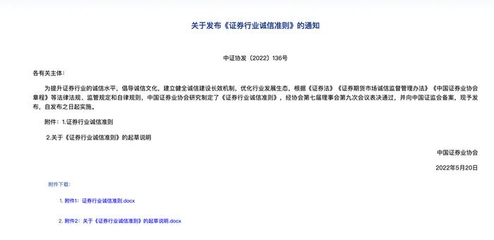 证券业诚信标准出台，强化守信激励和失信惩戒，诚信状况纳入行业执业声誉激励约束机制