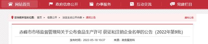 内蒙古赤峰市市场监督管理局关于公布食品生产许可获证和注销企业名单的公告（2022年第9批）