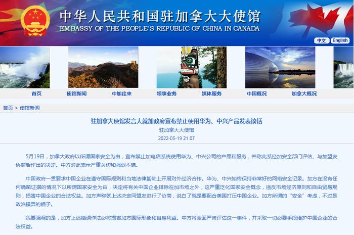 加拿大政府宣布禁止使用华为、中兴产品，中国使馆回应：采取一切必要手段维护中国企业的合法权益！