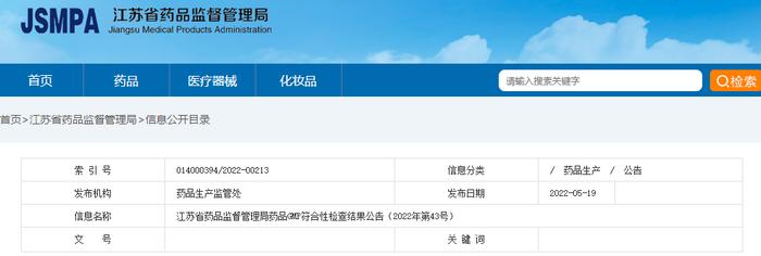 江苏省药品监督管理局药品GMP符合性检查结果公告（2022年第43号）