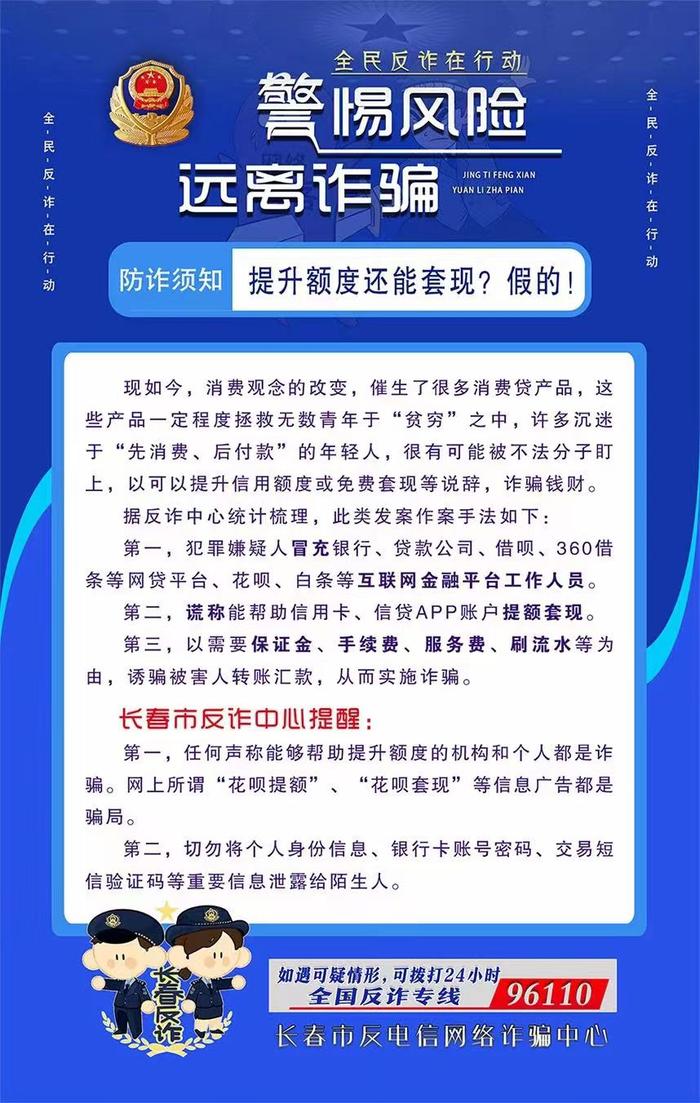 全民反诈在行动丨防诈须知：提升额度还能套现？假的！