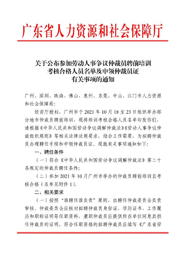 广东红棉律师事务所高级合伙人郭泽荣律师被聘任为仲裁员