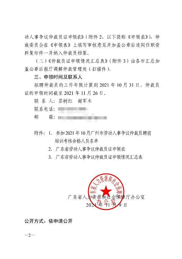 广东红棉律师事务所高级合伙人郭泽荣律师被聘任为仲裁员
