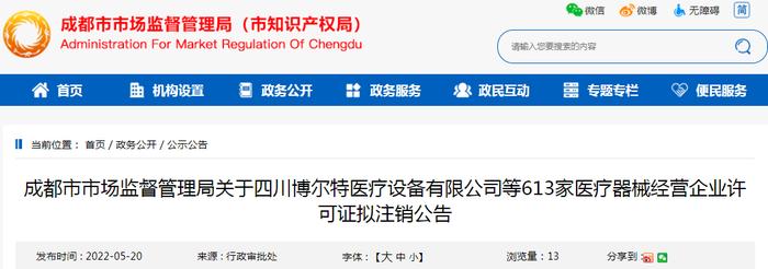 成都市市场监督管理局关于四川博尔特医疗设备有限公司等613家医疗器械经营企业许可证拟注销公告