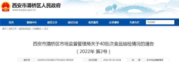 西安市灞桥区市场监管局关于40批次食品抽检情况的通告（2022年 第2号）