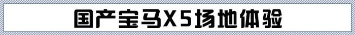 价格下探/尺寸直逼X7 场地试宝马X5 xDrive40Li