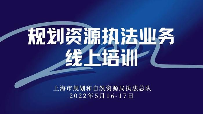 抗疫情促发展“云”培训 打响复工复产“发令枪” ——记全市规划资源执法工作线上业务培训会