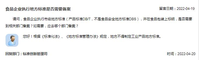 食品企业执行地方标准是否需要备案？市场监管总局回复