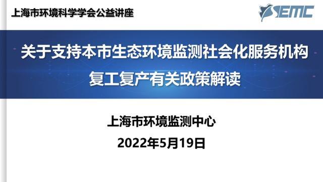 解读最新政策，助力复工复产——“上海市科协科创服务直通车”环境监测最新政策解读专场