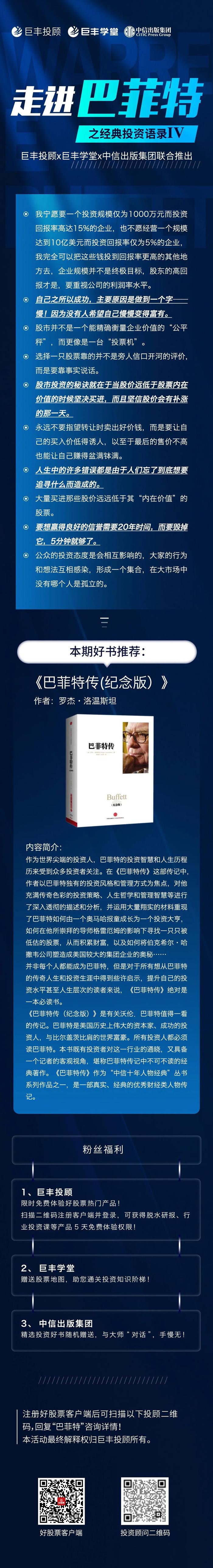 走进巴菲特 | 经典投资语录：买进股价低于其内在价值的股票 巨丰投顾、巨丰学堂、中信出版集团联合推出