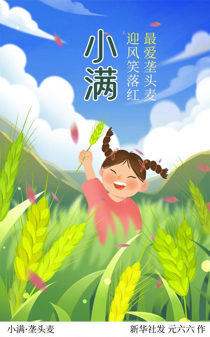 人生最好是小满 | 节气里的中国