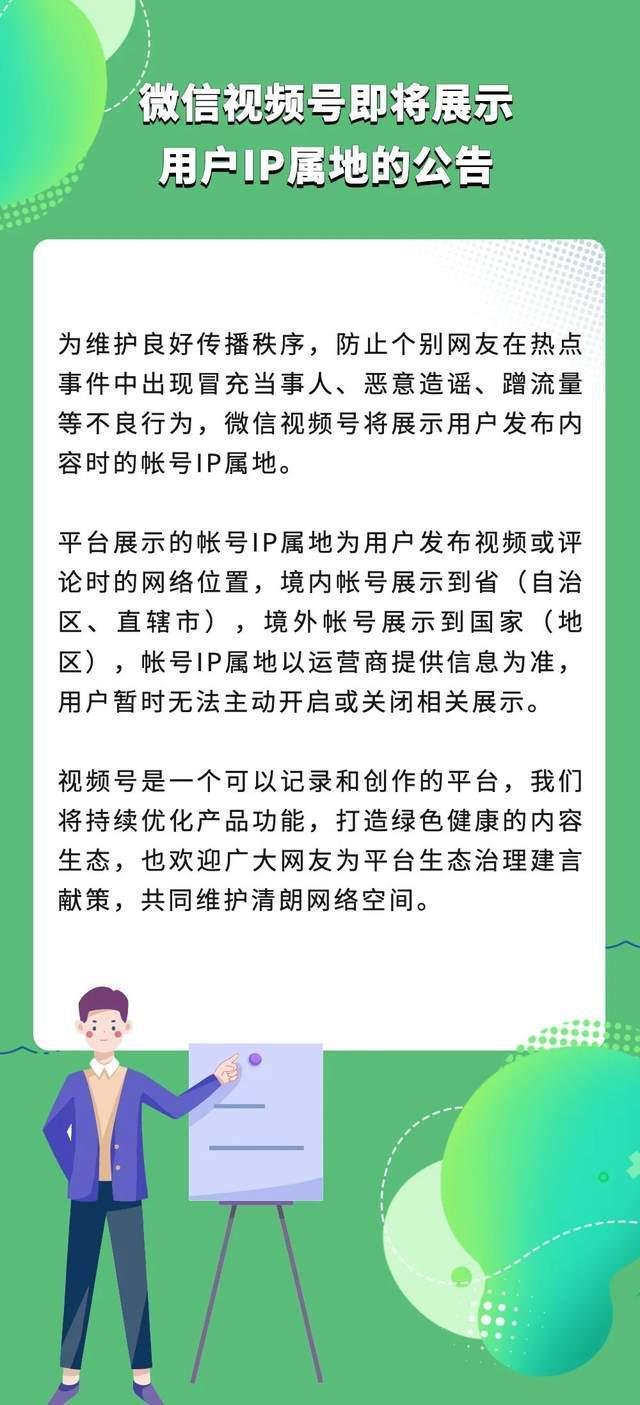 微信公告：微信视频号将展示用户IP属地