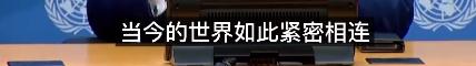 “联合国失败了吗？”联大主席回答：世界紧密相连 我们别无选择