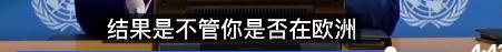 “联合国失败了吗？”联大主席回答：世界紧密相连 我们别无选择