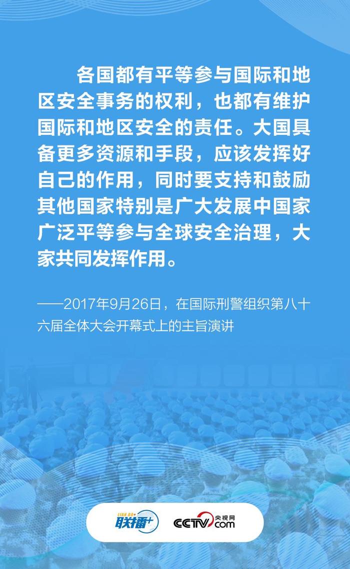 促进世界安危与共 习近平倡导这样的安全观