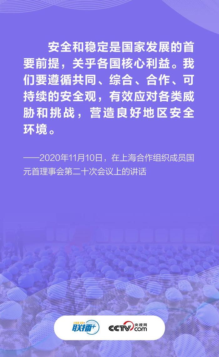 促进世界安危与共 习近平倡导这样的安全观