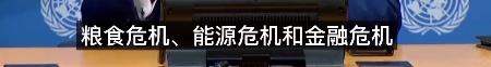 “联合国失败了吗？”联大主席回答：世界紧密相连 我们别无选择