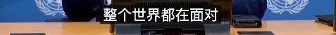 “联合国失败了吗？”联大主席回答：世界紧密相连 我们别无选择