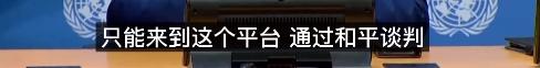 “联合国失败了吗？”联大主席回答：世界紧密相连 我们别无选择