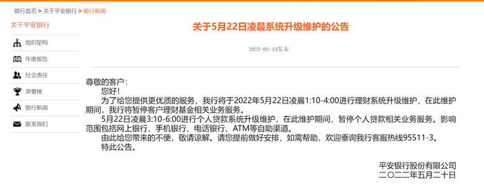 事关系统维护，平安银行、浙商银行发布重要公告！