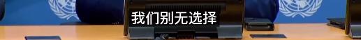 “联合国失败了吗？”联大主席回答：世界紧密相连 我们别无选择