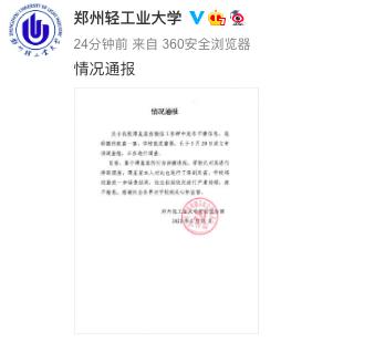 郑州轻工业大学谭某某工作群发布不雅信息被停职