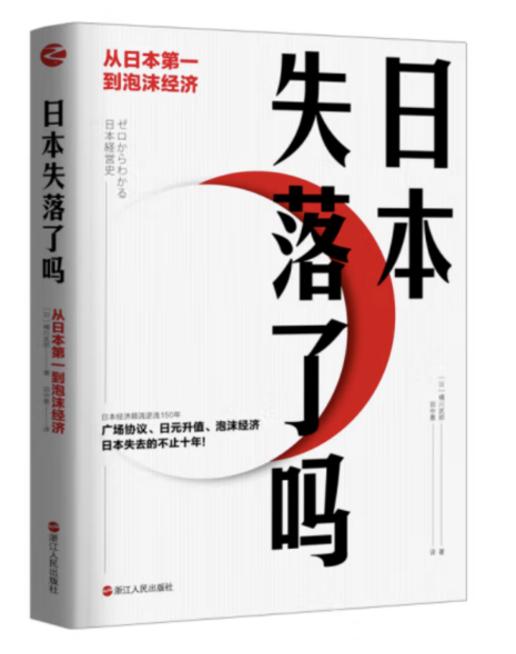 “失落”的日本可以为中国经济转型提供哪些经验和教训丨财富书单㉛