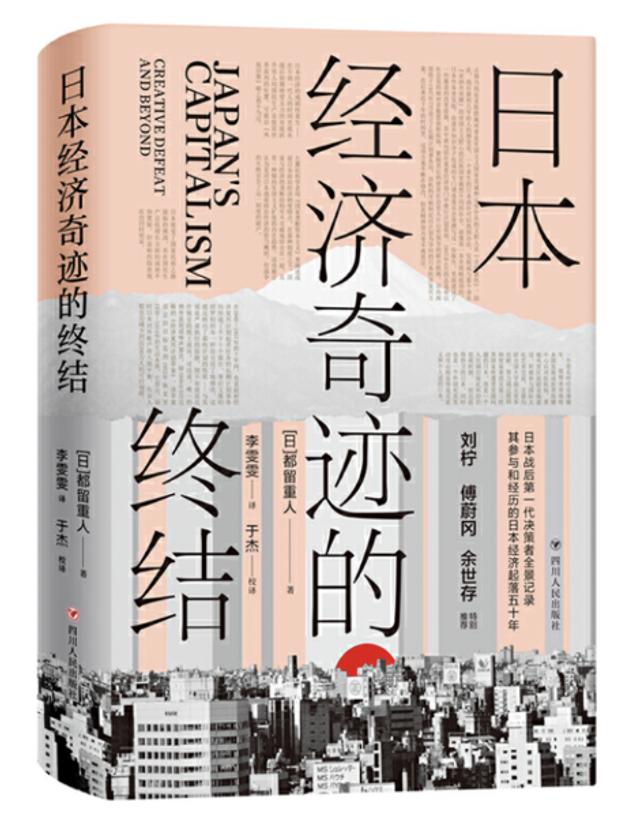 “失落”的日本可以为中国经济转型提供哪些经验和教训丨财富书单㉛