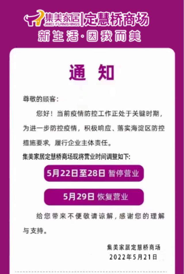 为进一步防控疫情，集美家居定慧桥商场暂停营业一周