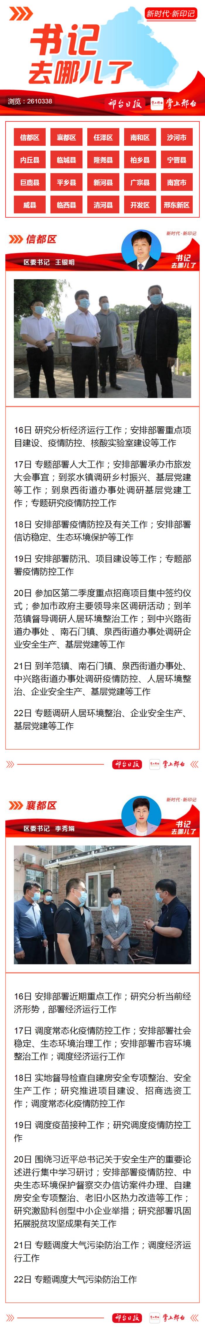 公开晾晒工作！邢台20个县（市、区）委书记、市直单位主要负责同志上周（5月16日-5月22日）主要工作