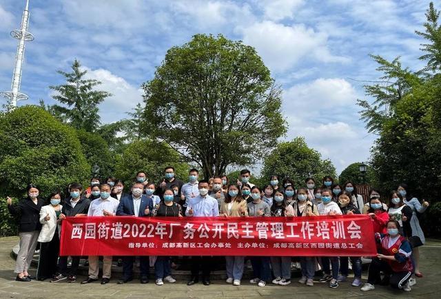 成都西园街道2022年工会主席座谈会暨集体协商业务培训会举行