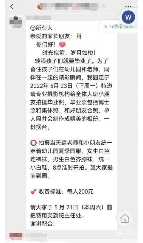 池州一幼儿园发通知要求每人交200元拍毕业照引质疑 主管部门已叫停