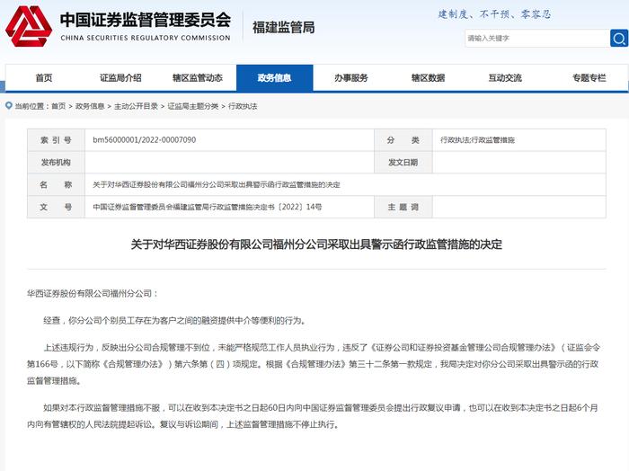 员工为客户间融资提供中介便利 华西证券福州分公司收到警示函